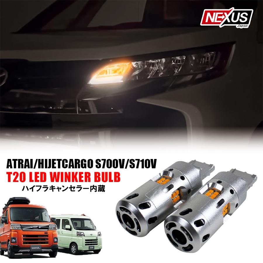 アトレー ハイゼットカーゴ S700V S710V LED ウインカー ウィンカー