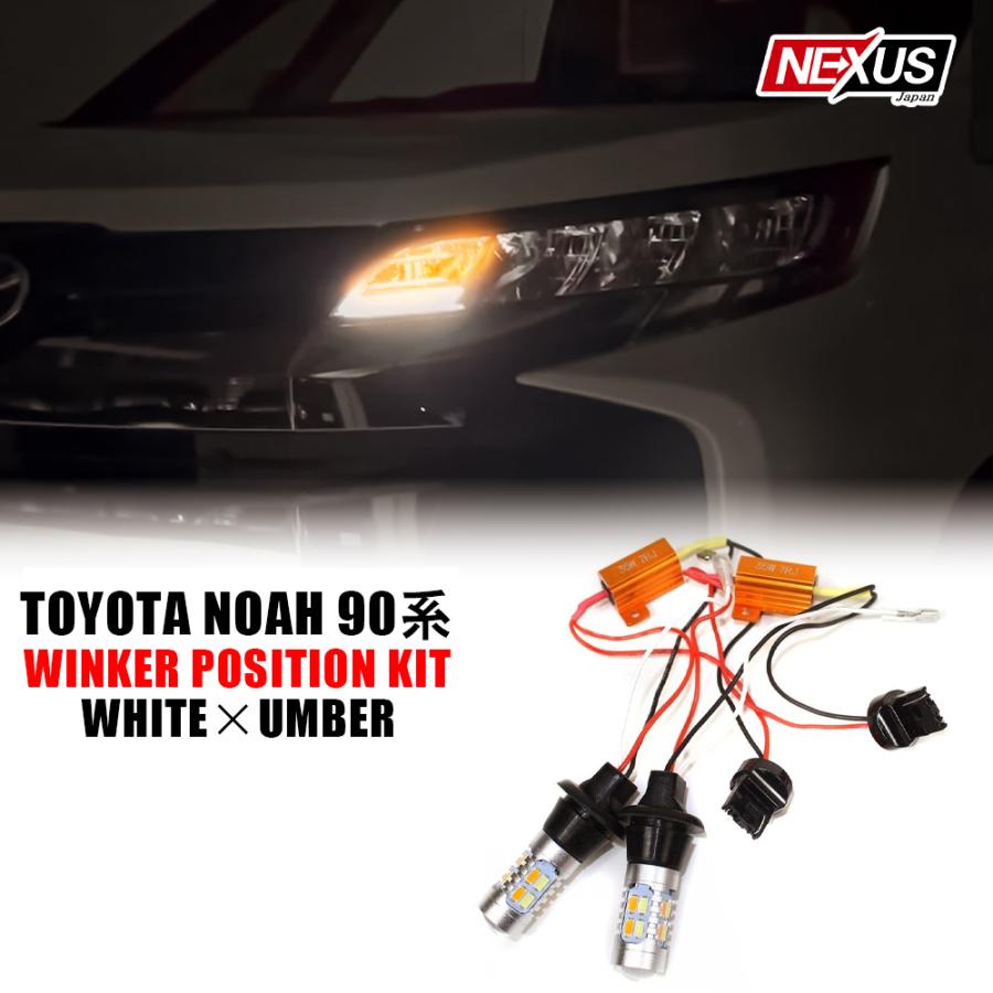 新型 ノア 90系 LED ウィンカーポジション ウインカーポジション