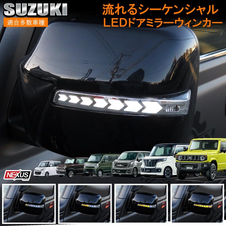 好評 スズキ マツダ シーケンシャル ウインカー ウィンカー ドアミラー サイドミラー 流れる Led キット カスタム パーツ ドレスアップ ウェルカムランプ メール便なら送料無料 Www Muslimaidusa Org