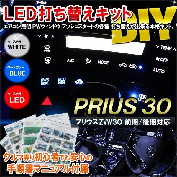 プリウス 30系 前期 後期 LED 基盤打ち替えキット ルームランプ 照明