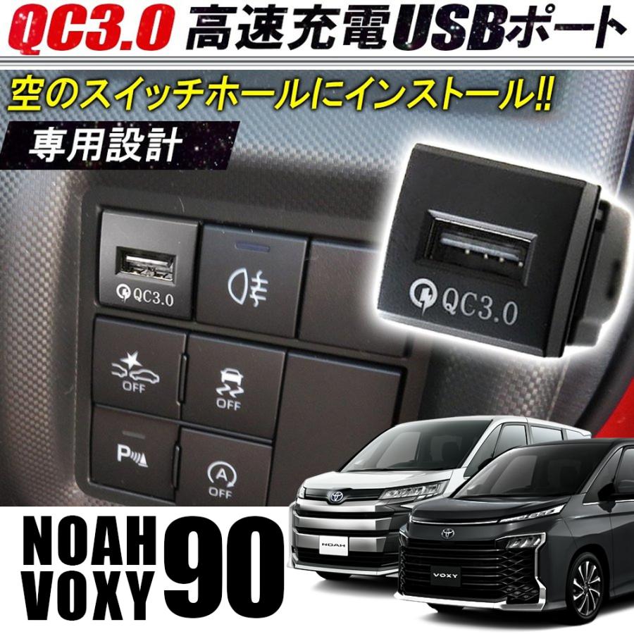 新型 ノア ヴォクシー 90系 USBポート USBソケット 増設 カーチャージャー TypeA 車 埋め込み スイッチホール パネル