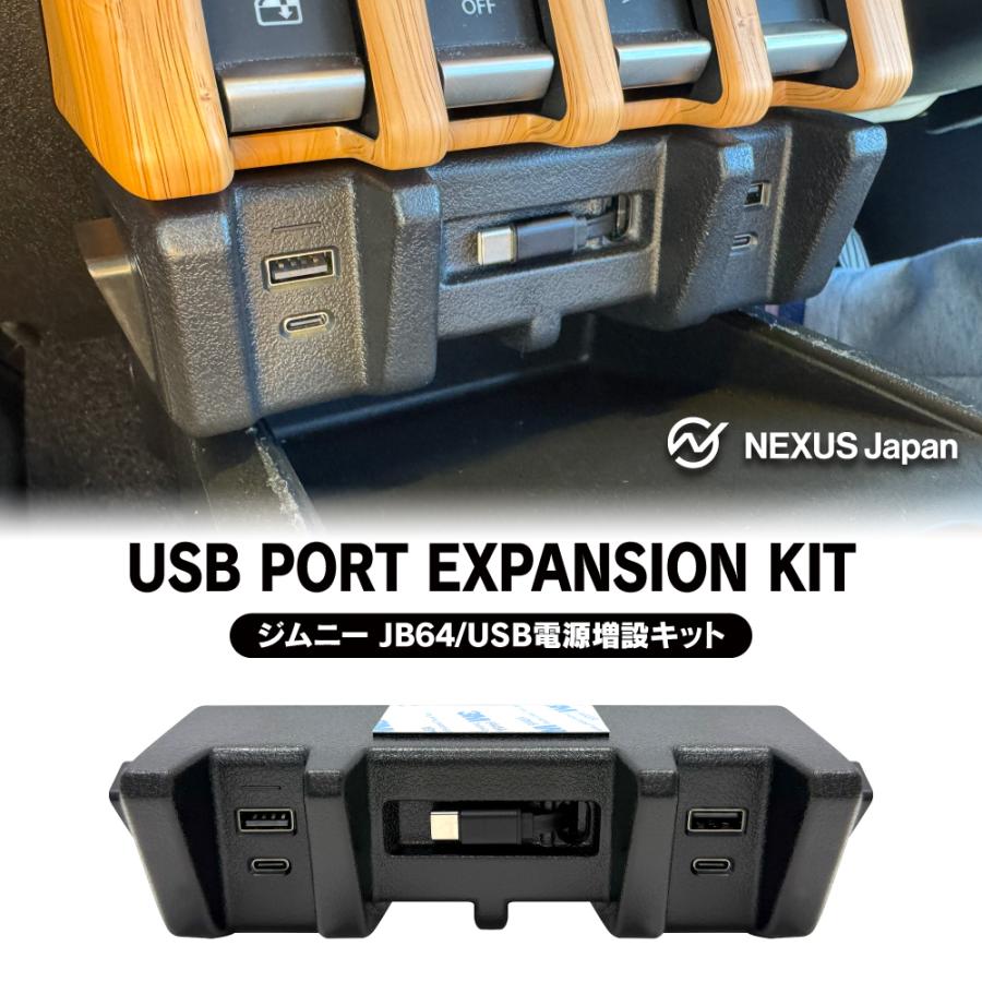 ジムニー JB64 JB74 ジムニーノマド JC74W 増設電源ユニット ジムニー JB64W シエラ JB74W ノマド USB 電源 増設 ユニット USB