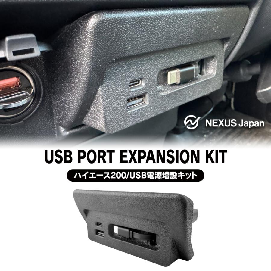 ハイエース 200系 1〜8型 USB 電源 増設 ユニット USBポート USB