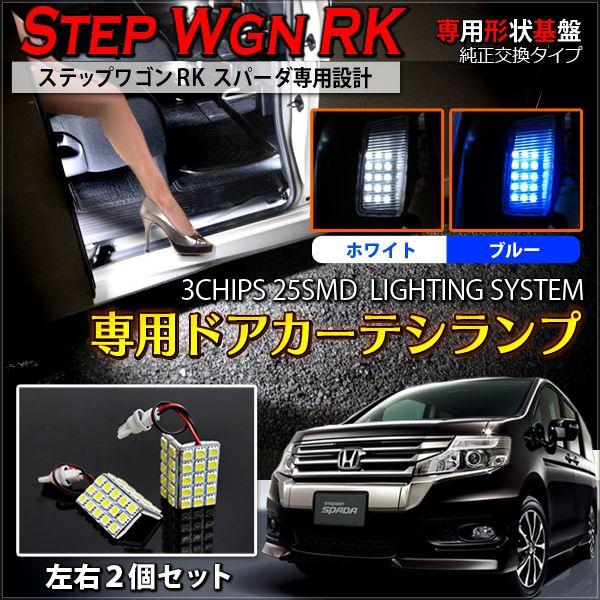 ステップワゴンRK スパーダ LED カーテシランプ ドアテシランプ