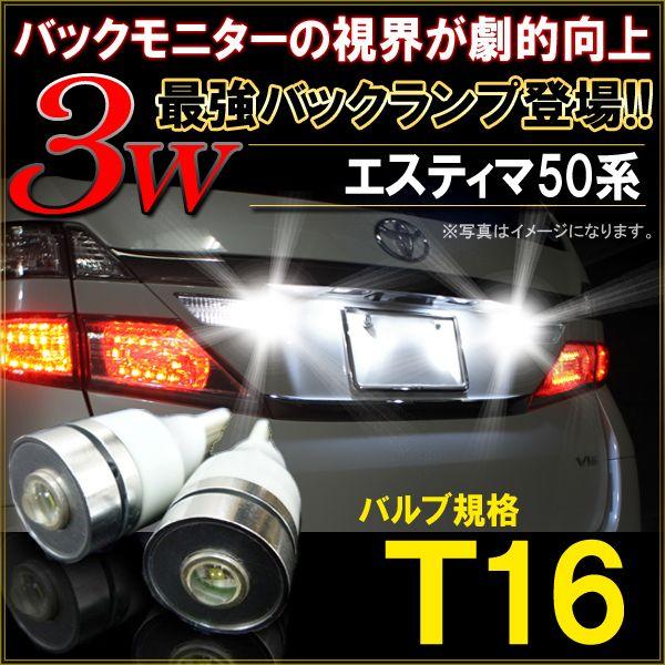 エスティマ 50系 前期 後期 T10 T16 LED バックランプ バックライト 3W ホワイト 2個セット 爆光｜mr-store