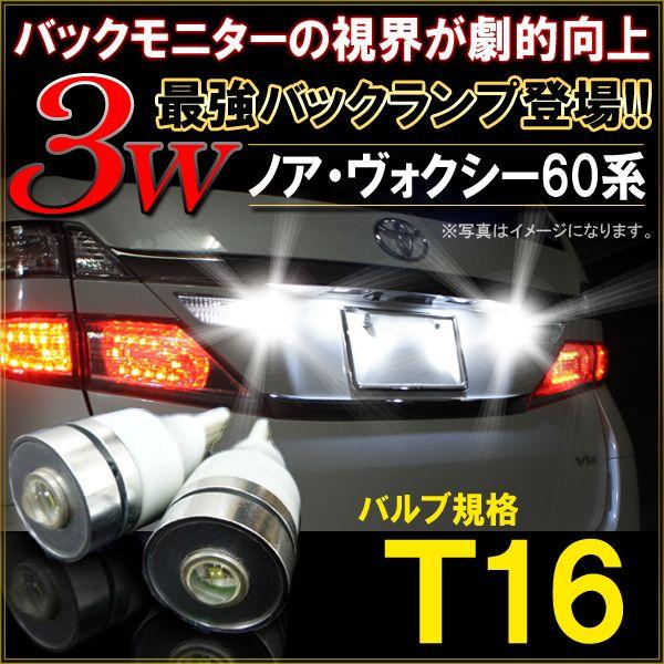 ノア 60系 ヴォクシー 60系 前期 後期 T10 T16 LED バックランプ バックライト 3W ホワイト 2個セット 爆光｜mr-store