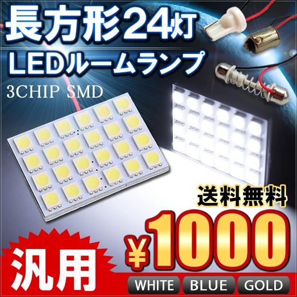LED ルームランプ 24灯 汎用タイプ 3種類 ソケット入り 選べる3色 | 