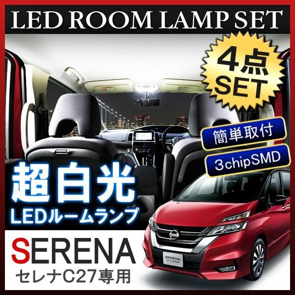 新型 セレナ C27 LED ルームランプ セット ホワイト｜mr-store