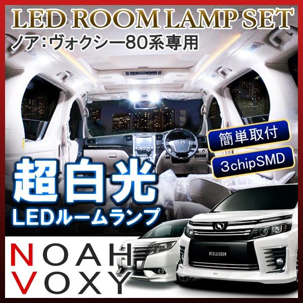 ノア 80系 ヴォクシー 80系 NOAH VOXY 前期 後期 LED ルームランプ セット ホワイト 3chip SMD ルーム球 ライト｜mr-store