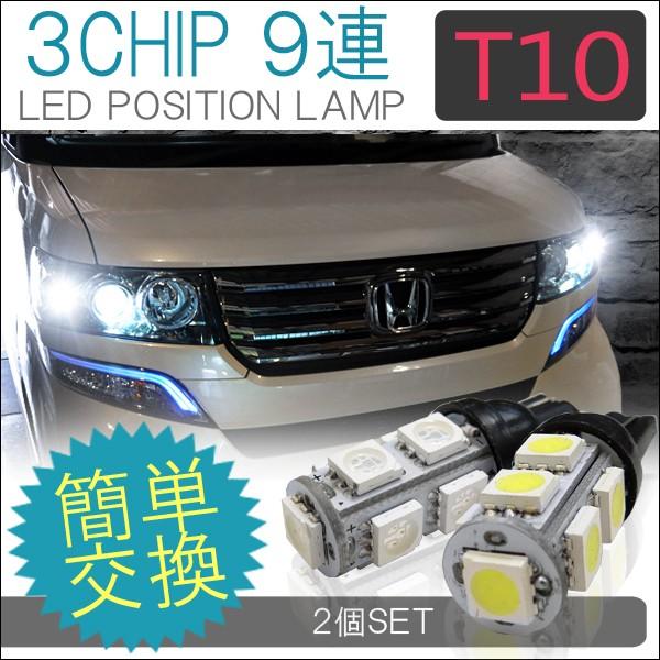 T10 T16 ポジションランプ LED 9灯 次世代改良版 超 拡散型 2個セット ホワイト ブルー | 