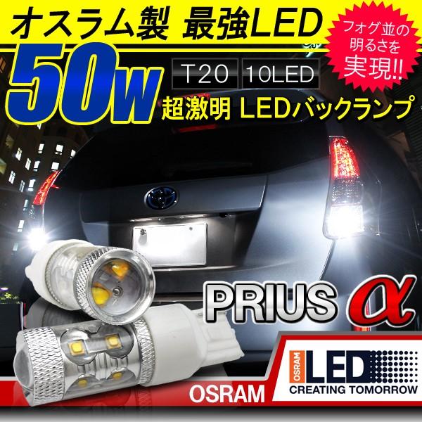 プリウスα T20 LED バルブ バックランプ 2個セット 50W 魚眼レンズ付｜mr-store