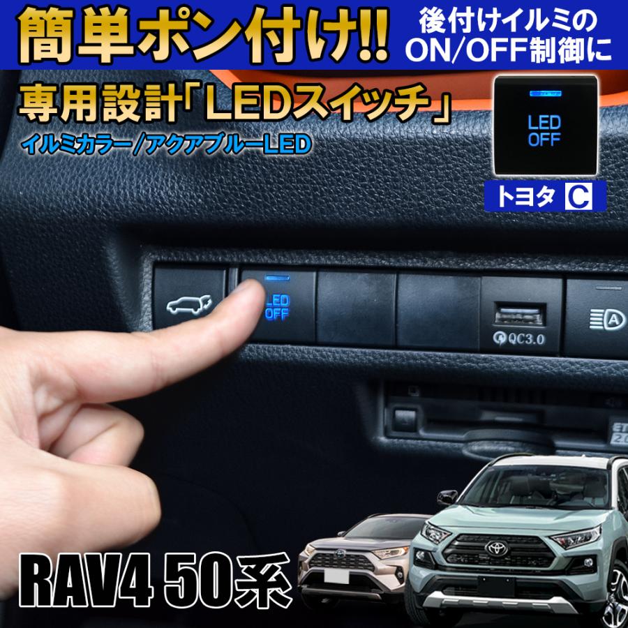 新型 RAV4 50系 LED スイッチ スイッチホール パネル カバー 後付け 電装品 イルミ ON OFF 制御 車検対策 車検対応 便利グッズ