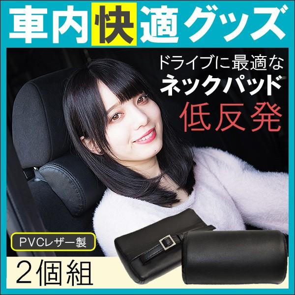 車用 ヘッドレスト ブラック 2個セット ネックパッド ネックピロー 2個セット PVCレザー ブラック 低反発