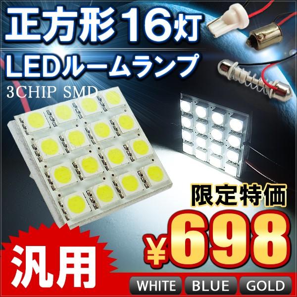 LED ルームランプ 16灯 ホワイト ブルー ゴールド 3chip SMD ルーム球 ライト 汎用｜mr-store