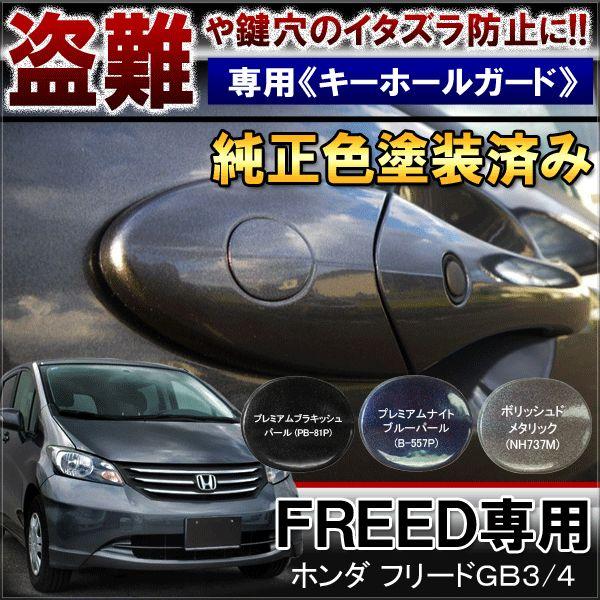 フリード Gb3 Gb4 鍵穴 キーホール カバー 1個 純正色塗装 アクセサリー Vw 229 Keyhole Nexus Japan ネクサスジャパン 通販 Yahoo ショッピング