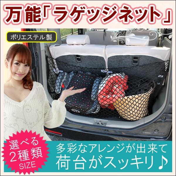 汎用 ラゲッジネット ラゲージネット トランクネット カーゴネット 便利グッズ 車中泊グッズ 車中泊用品 アウトドア用品｜mr-store