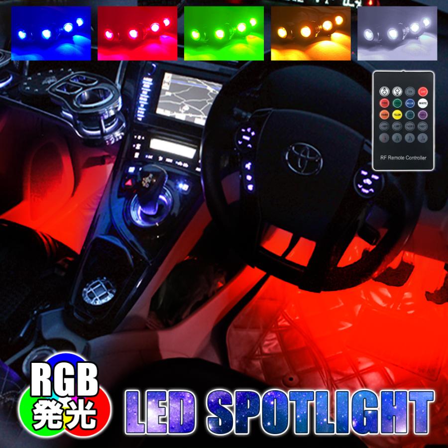 LED スポットライト キット フットライト フットランプ RGB インナーランプ イルミネーション イルミ 車内 フロア 汎用 カスタム パーツ :VW-337-1:NEXUS Japan ネクサスジャパン - 通販 - Yahoo!ショッピング LED スポットライト キット フットライト フットランプ RGB インナーランプ イルミネーション イルミ 車内 フロア 汎用 カスタム パーツ :VW-337-1:NEXUS Japan ネクサスジャパン - 通販 - Yahoo!ショッピング