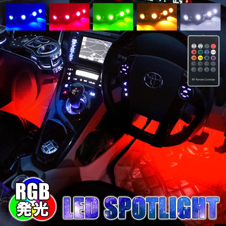 Led スポットライト キット フットライト フットランプ Rgb インナーランプ イルミネーション イルミ 車内 フロア 汎用 カスタム パーツ Vw 337 1 Nexus Japan ネクサスジャパン 通販 Yahoo ショッピング