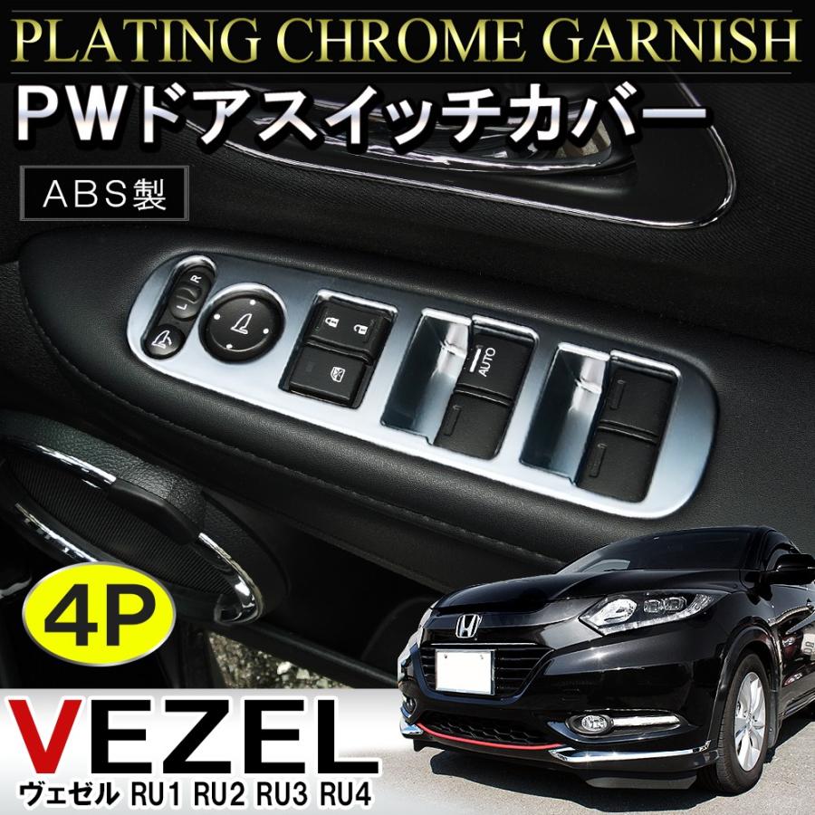 ヴェゼル Vezel メッキ パワーウィンドウパネル ドアウィンドウパネル インテリアパネル 4p ガーニッシュ Vw 371 2 Nexus Japan ネクサスジャパン 通販 Yahoo ショッピング