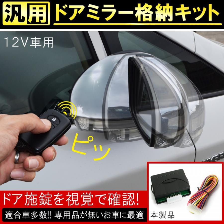 汎用 ドアミラー自動格納キット サイドミラー ユニット キーレス連動 便利グッズ Vw 40 Nexus Japan ネクサスジャパン 通販 Yahoo ショッピング