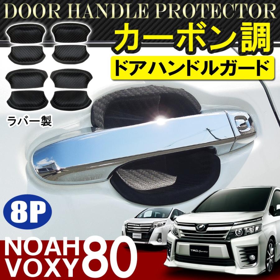 ノア 80系 ヴォクシー 80系 Noah Voxy 前期 後期 ドアノブアンダーカバー カーボン 8p ドアハンドル ガード Vw 407 1 Nexus Japan ネクサスジャパン 通販 Yahoo ショッピング
