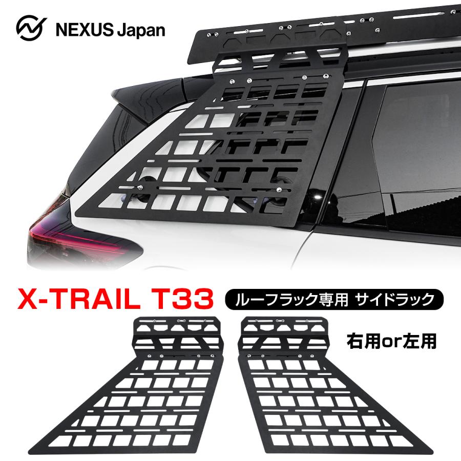 エクストレイル T33 ルーフラックアクセサリー サイドラックパネル