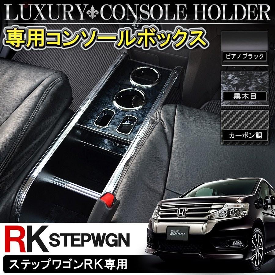 ステップワゴン RK スパーダ コンソールボックス カップホルダー 