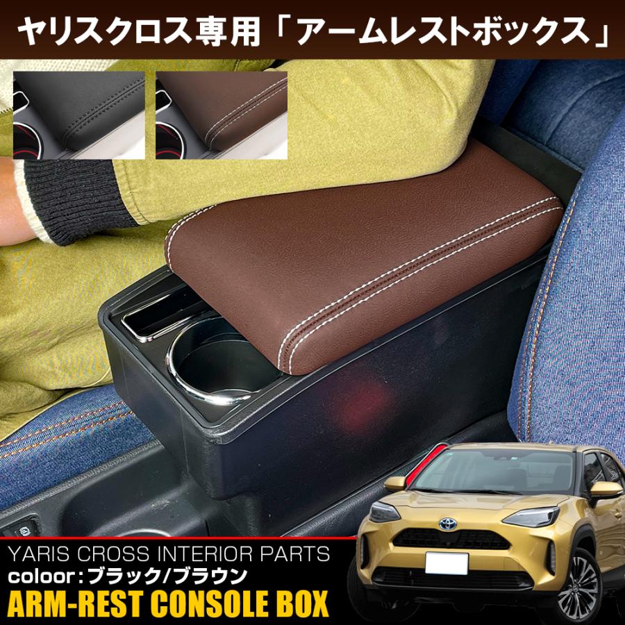 ヤリスクロス 内装 アームレスト コンソールボックス カスタム パーツ