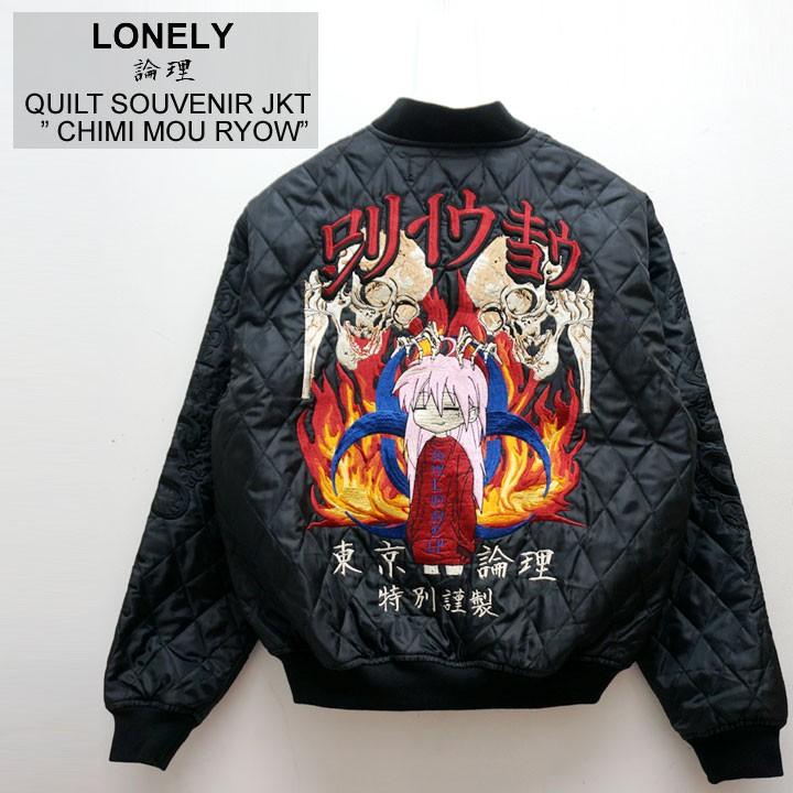 ロンリー LONELY論理 スカジャン キルティングジャケット SPECIAL 
