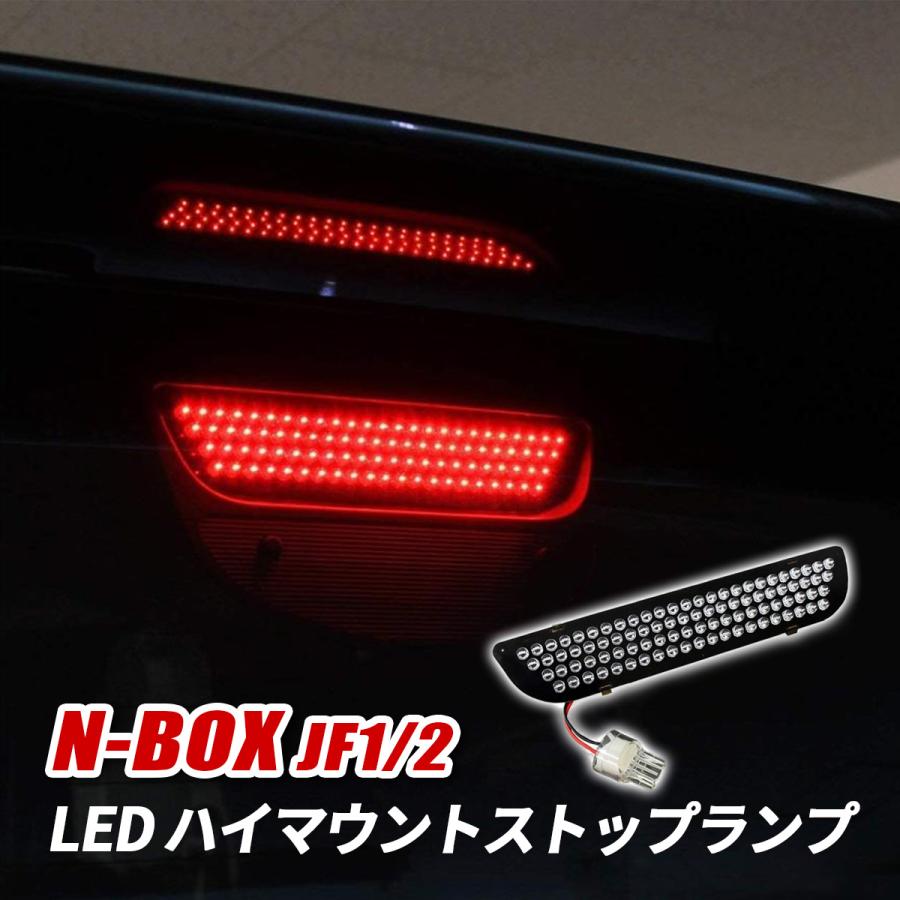 NBOX N-BOX JF1 JF2 カスタム LED ハイマウント ストップランプ テール