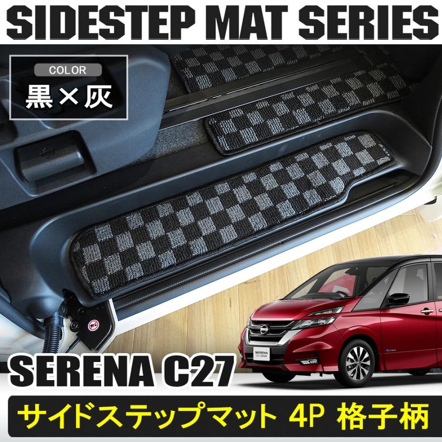 セレナc27 E Power ハイウェイスター サイドステップマット 4p エントランスマット 2列目 フロアマット カーマット 汚れ防止 ブラック グレー Cop 130 1 ヴォーグ 通販 Yahoo ショッピング