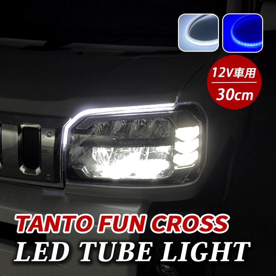 タントファンクロス LED デイライト チューブライト テープライト 車