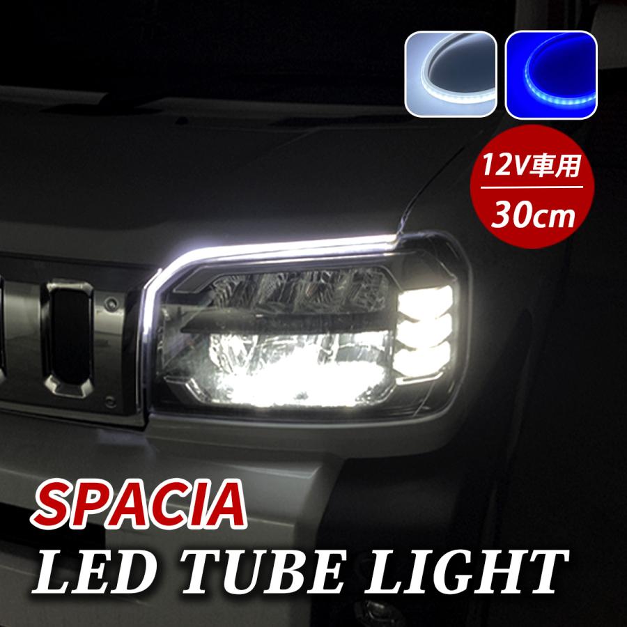 スペーシア カスタム LED デイライト チューブライト テープライト 車