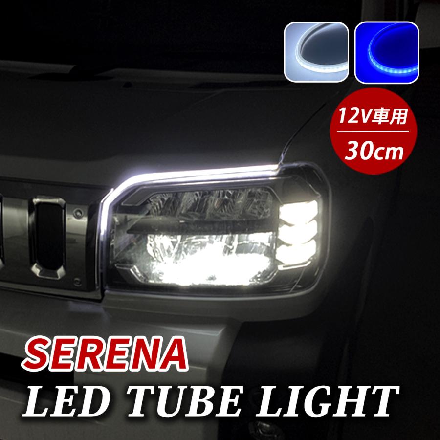 セレナ C26 C27 C28 LED デイライト チューブライト テープライト 車 