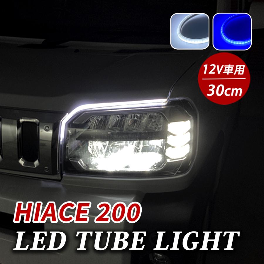 ハイエース 200系 LED デイライト チューブライト テープライト 車