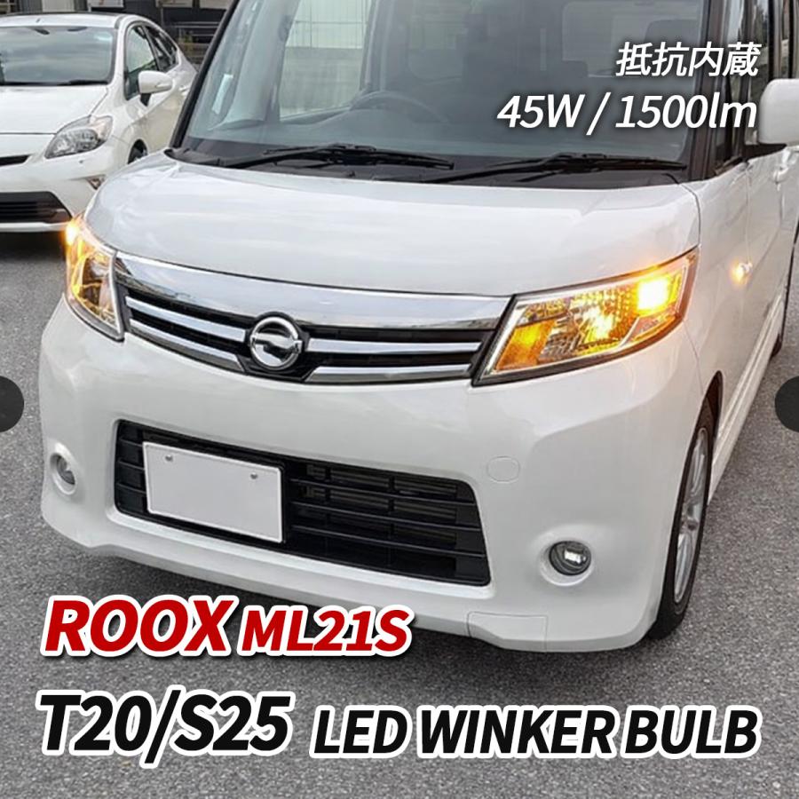 ルークス ML21S LED ウインカー T20 S25 バルブ アンバー 純正交換