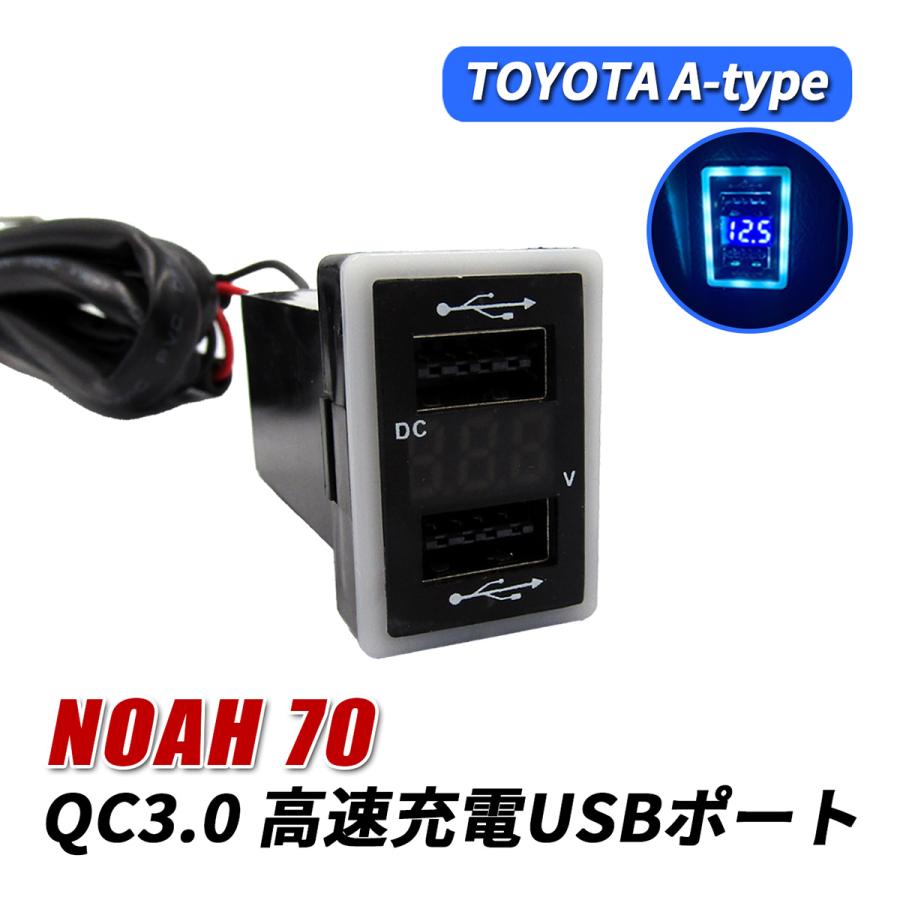 ノア 70系 USBポート 増設 QC3.0 急速充電 トヨタ Aタイプ USB電源 2