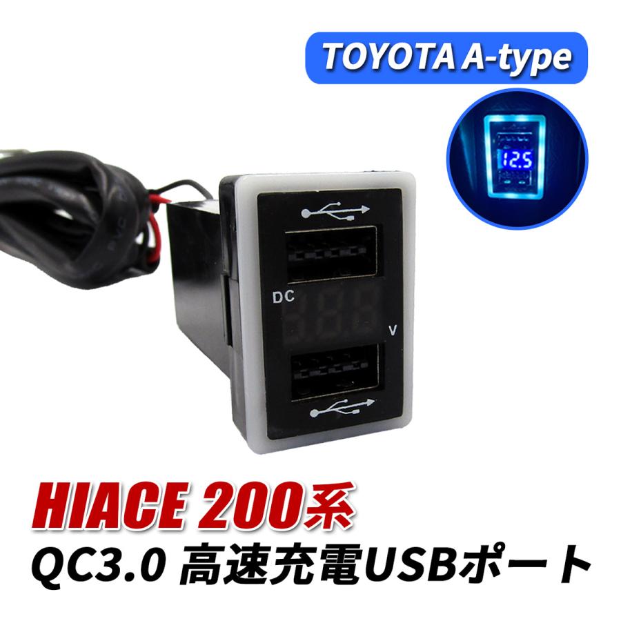 ハイエース 200系 USBポート 増設 QC3.0 急速充電 トヨタ Aタイプ USB