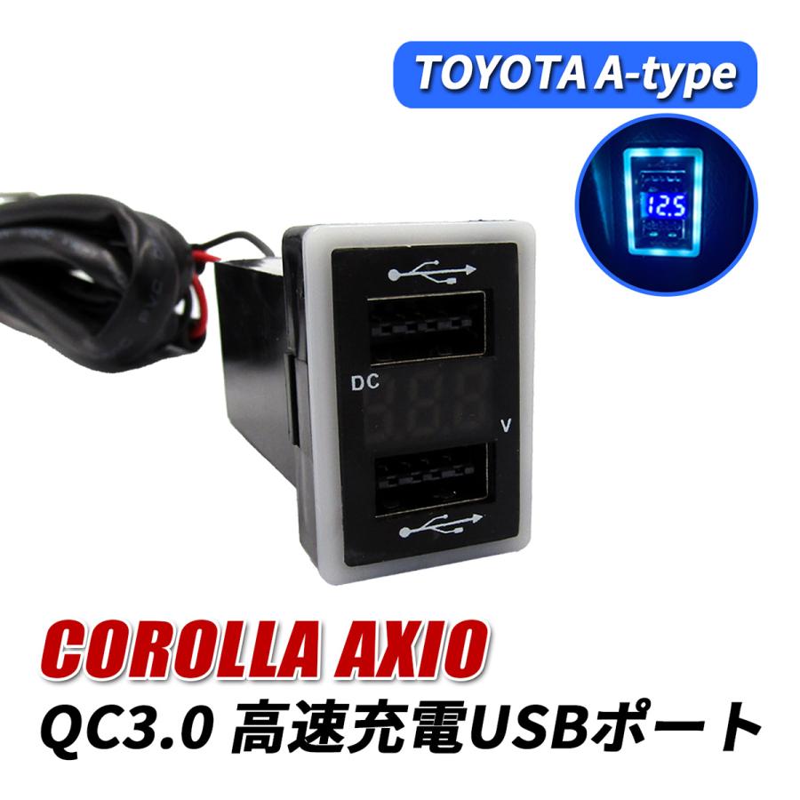 カローラ アクシオ USBポート 増設 QC3.0 急速充電 トヨタ Aタイプ USB