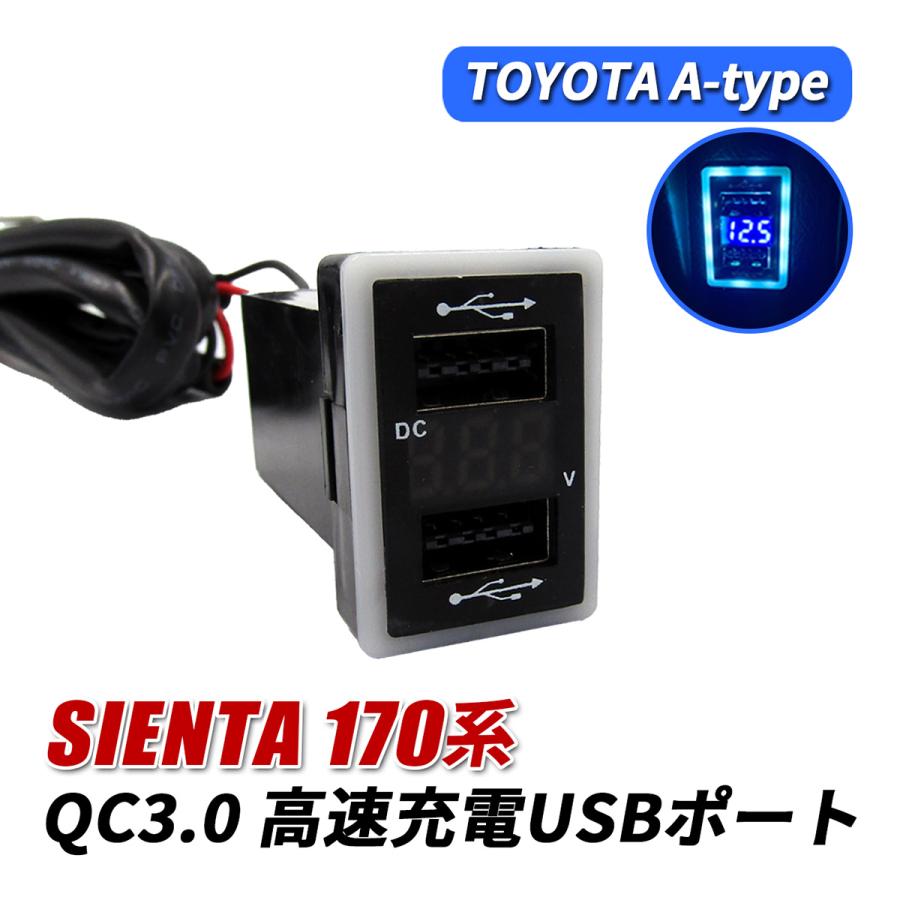 シエンタ 170系 USBポート 増設 QC3.0 急速充電 トヨタ Aタイプ USB