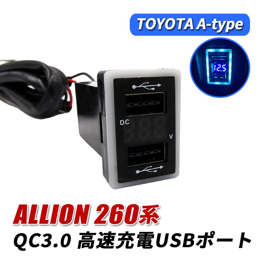 アリオン 260系 USBポート 増設 QC3.0 急速充電 トヨタ Aタイプ USB