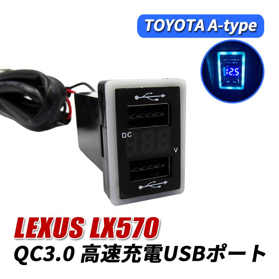 レクサス LX570 USBポート 増設 QC3.0 急速充電 トヨタ Aタイプ USB