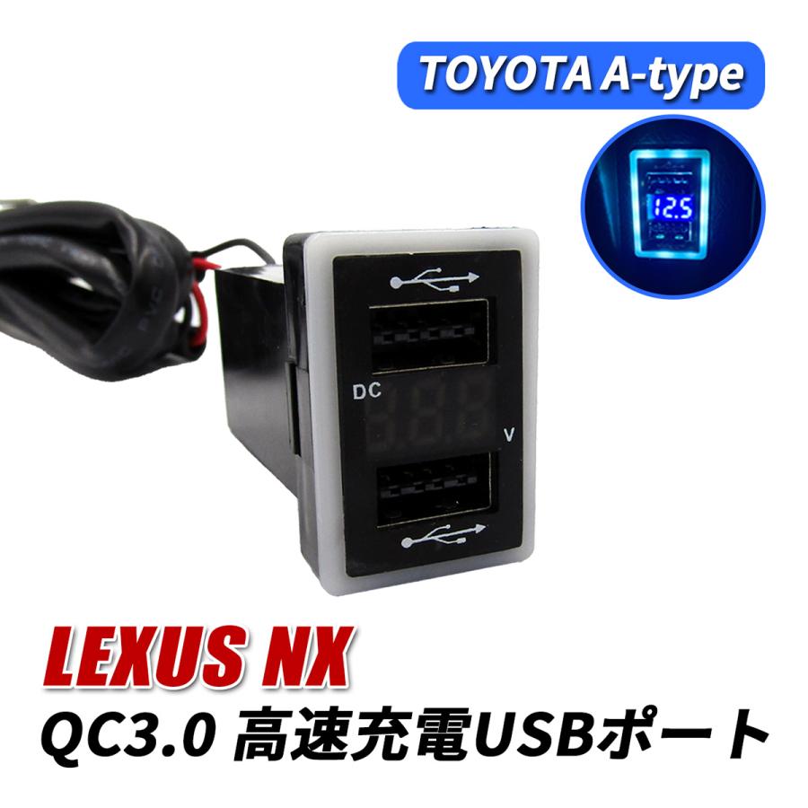 レクサス NX USBポート 増設 QC3.0 急速充電 トヨタ Aタイプ USB電源 2