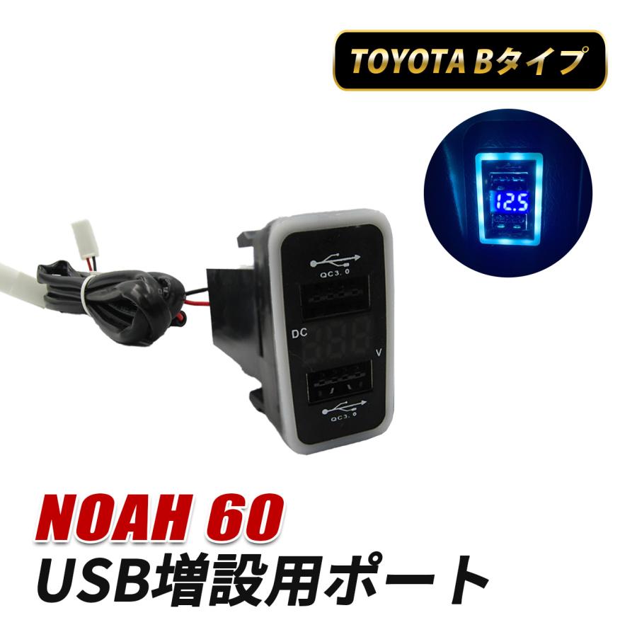ノア ノア 60系 USBポート 増設 トヨタ Bタイプ USB増設 スイッチホール QC3