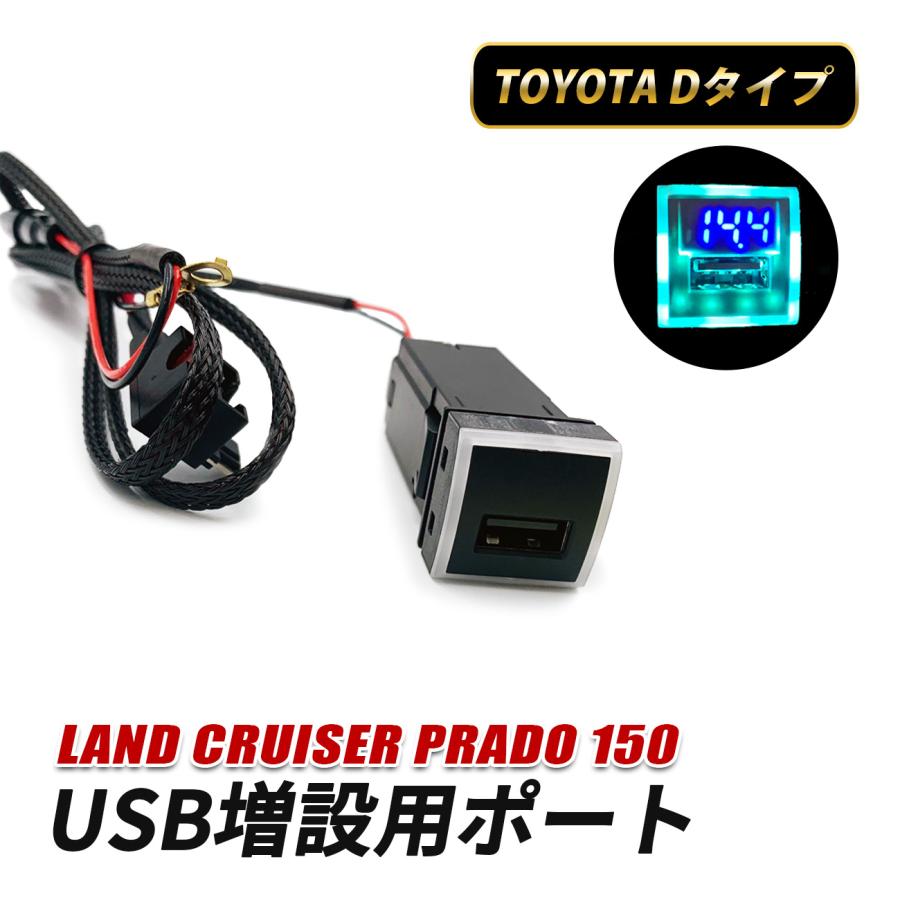 ランドクルーザープラド 150系 後期 USB 増設 車 埋め込み USBポート
