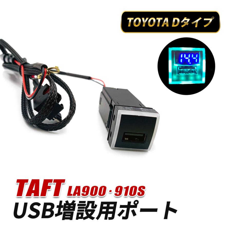TAFT タフト LA900S LA910S USB 増設 車 埋め込み USBポート トヨタ D