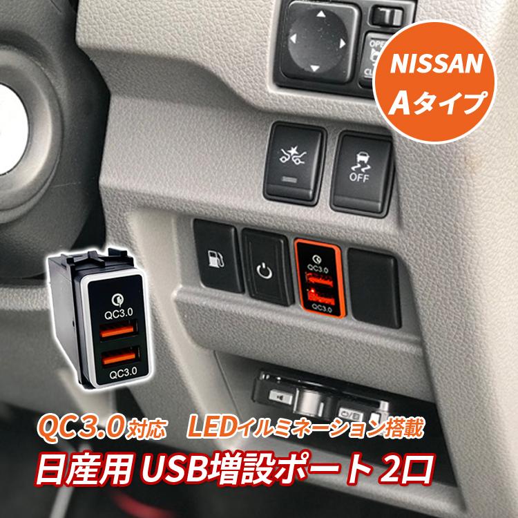 USBポート 増設 車 日産 埋め込み ソケット Aタイプ LED