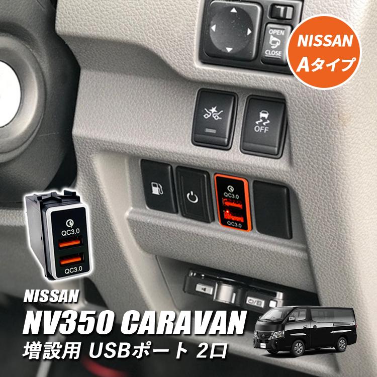 NV350 キャラバン E26 USBポート 増設 車 日産 埋め込み ソケット A