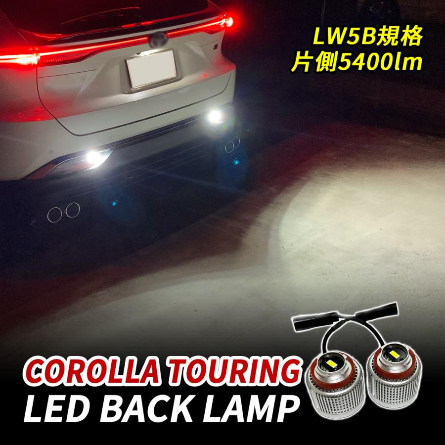 カローラツーリング 210系 LED バックランプ バルブ LW5B 純正交換