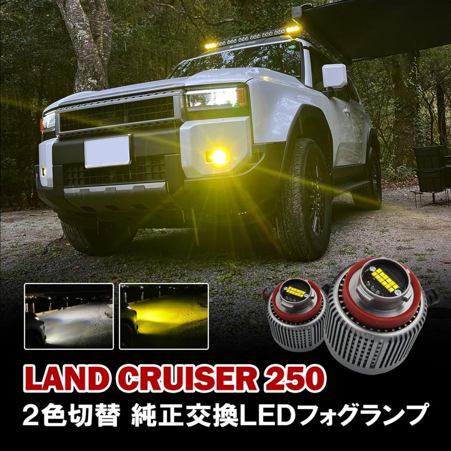 ランドクルーザー 250 ランクル250 フォグランプ LED L1B 純正交換 2色